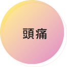 頭痛