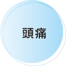 頭痛